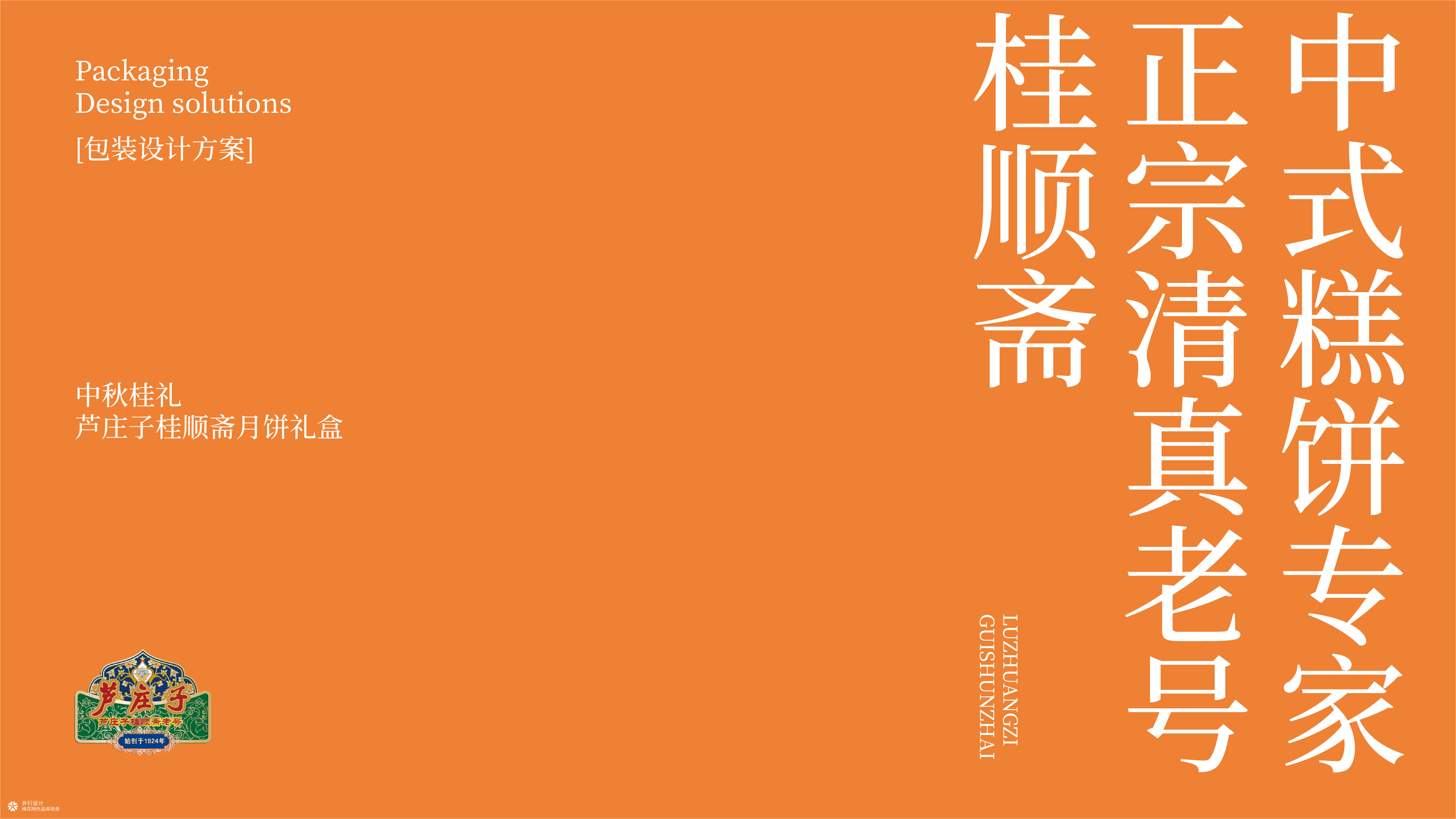 老字号焕新｜芦庄子桂顺斋中秋月饼包装方案