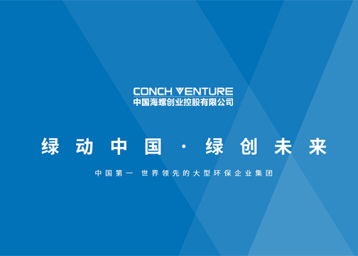 上海雍熙/世界五百强海螺集团网站分享