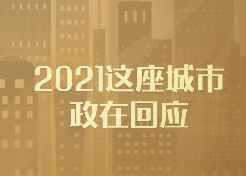 2021这座城政在回应
