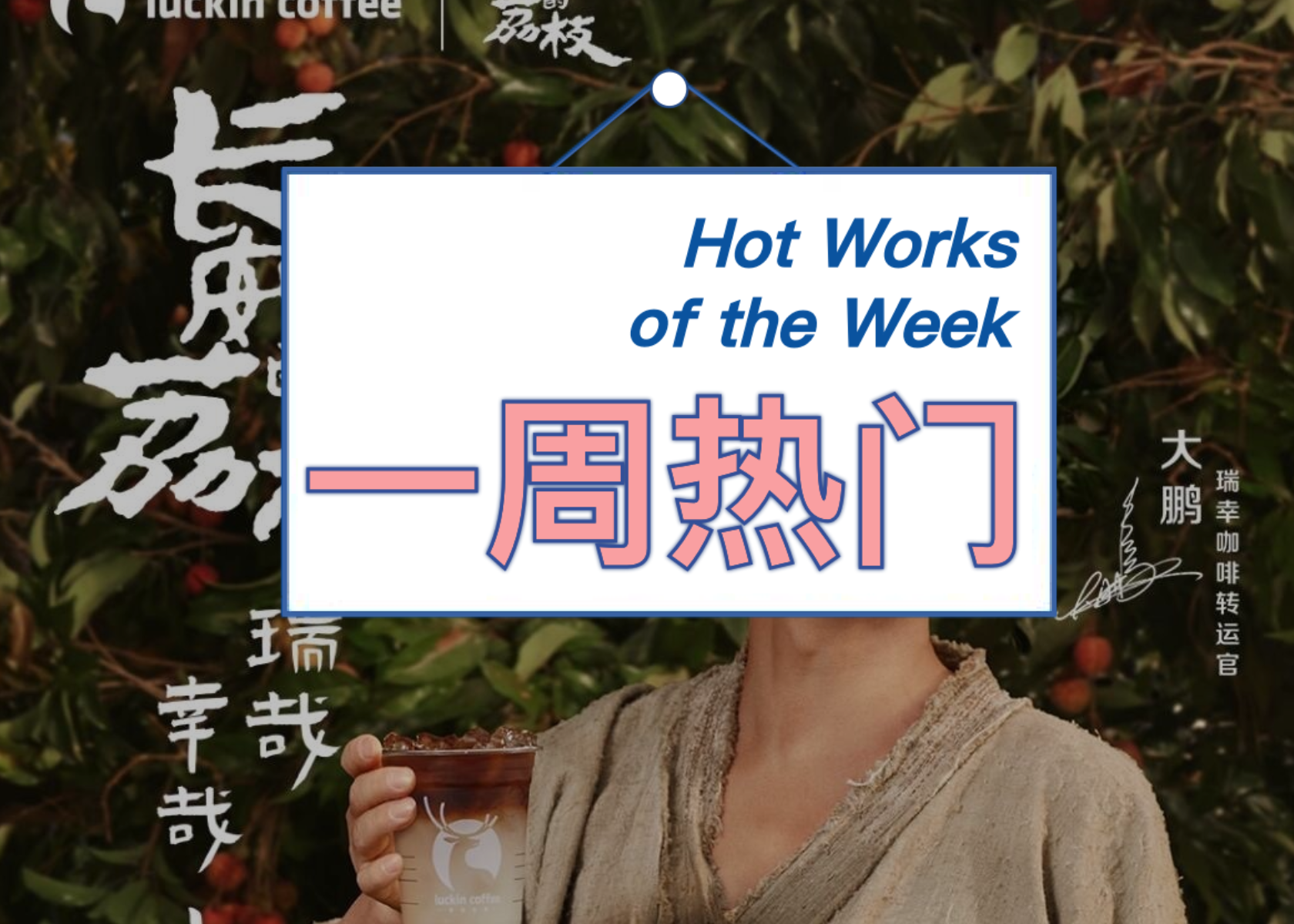 乘龙卡车发声明“硬碰硬”理想i8，电影版李善德跨界研制咖啡｜一周热门