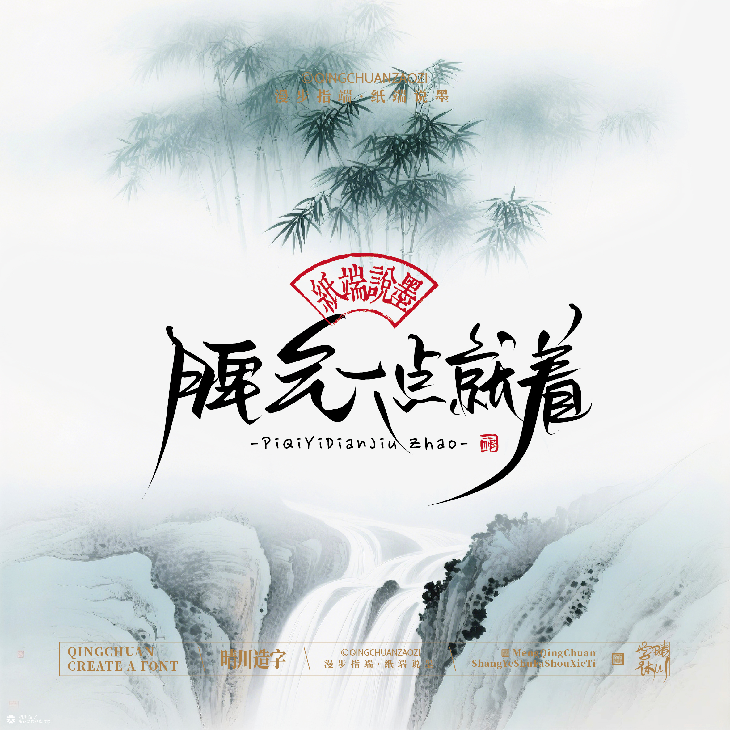 晴川手写｜创意潇洒美术字摆台 (壹)