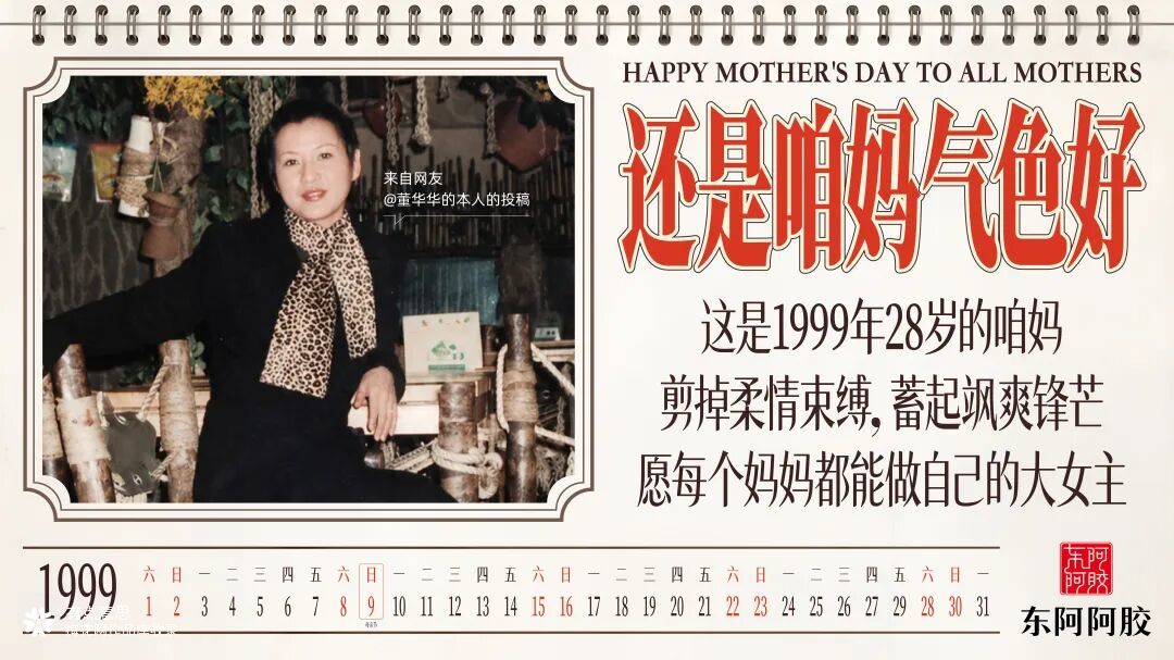 母亲节，东阿阿胶邀你翻开一本上世纪的挂历