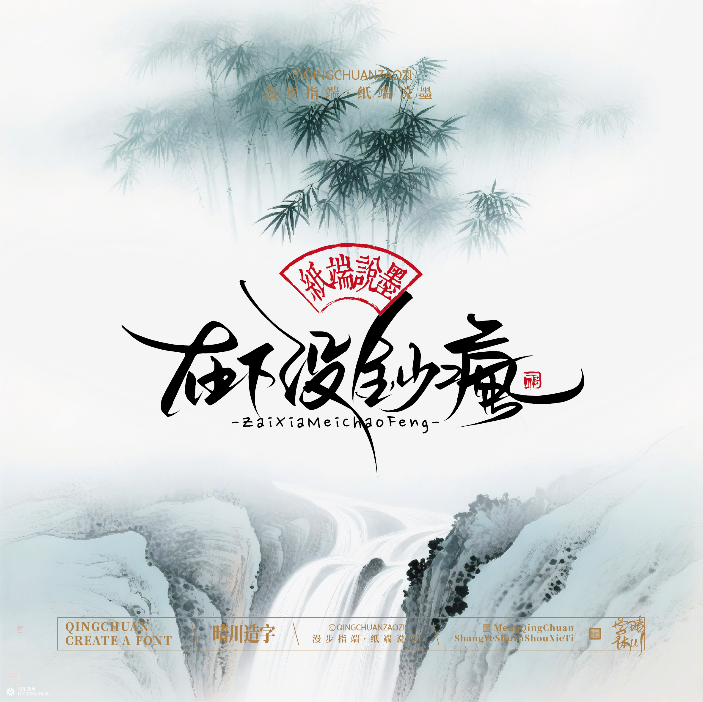 晴川手写｜创意潇洒美术字摆台 (壹)