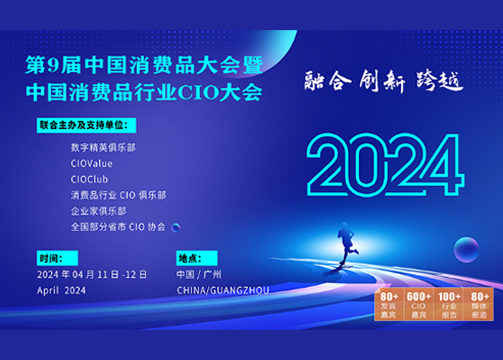 第9届中国消费品大会暨中国消费品行业CIO大会：融合 创新 跨越