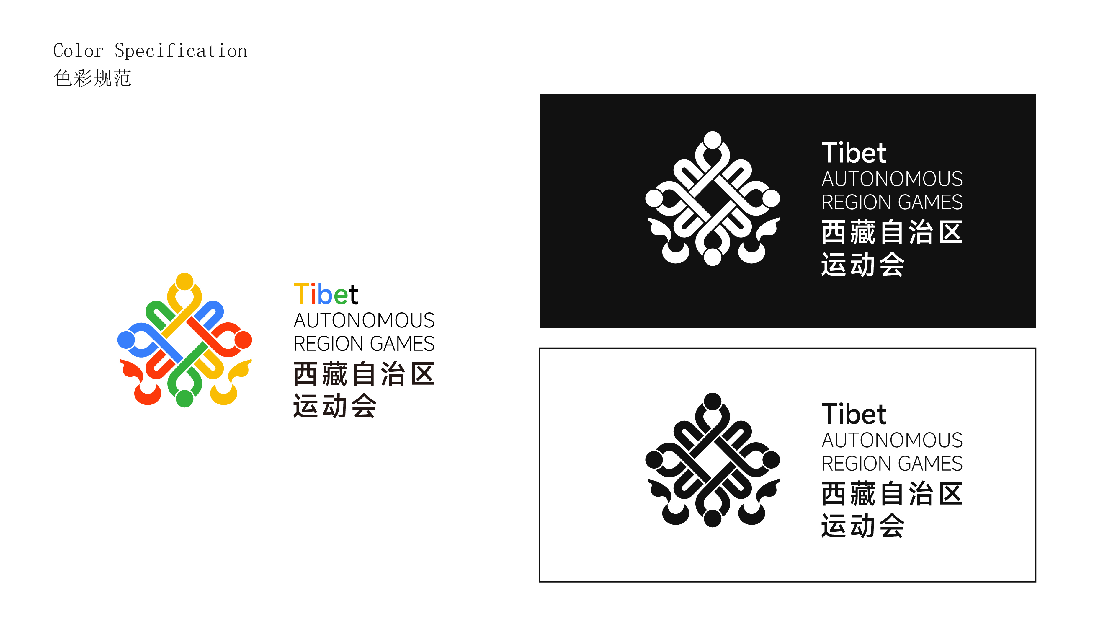并行致远×西藏自治区运动会标志设计方案