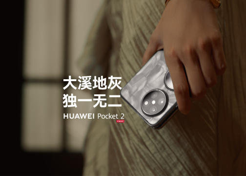 HUAWEI Pocket 2——大溪地灰 独一无二