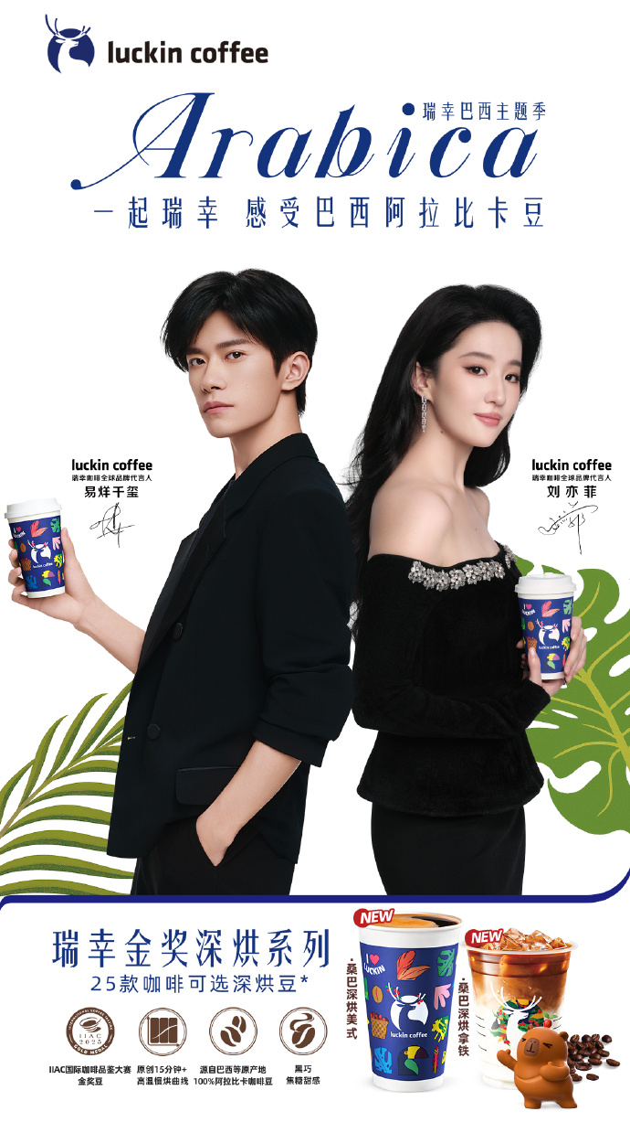 瑞幸x刘亦菲x易烊千玺：阿拉比卡还是卡皮巴拉？