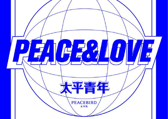 太平鸟×概率论：以诗意为中国青年构筑PEACE&LOVE的世界