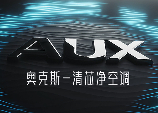 AUX奥克斯-清芯净空调-机芯可拆洗发明者