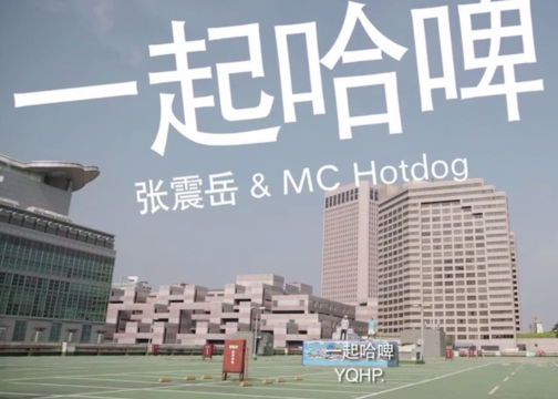 哈尔冰啤酒X张震岳& MC HOTDOG 《一起哈啤》MV