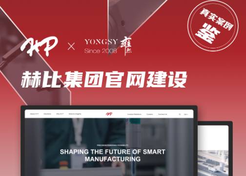 制造行业网站建设公司推荐 | 赫比 × 上海雍熙