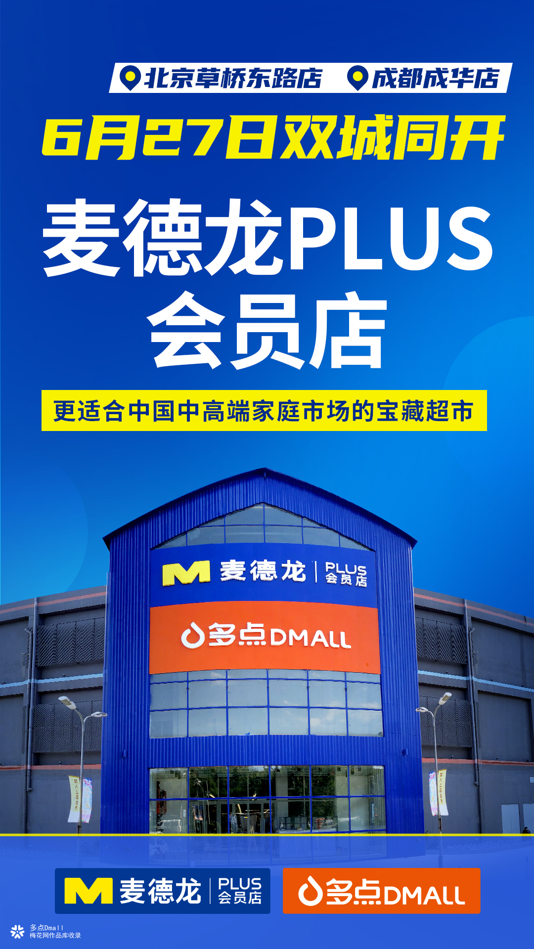 麦德龙PLUS会员店 盛大开业宣传海报