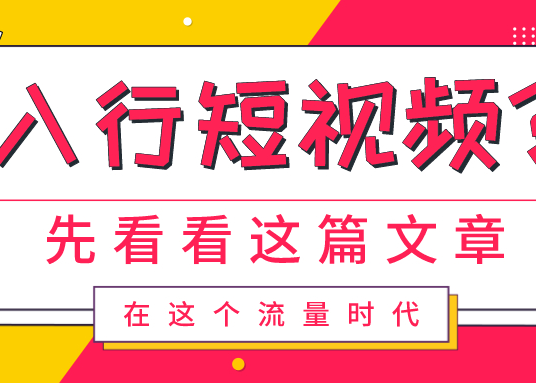 短视频行业现状如何？短视频运营应该注意什么？