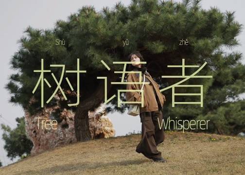 Songmont x 文淇：这一次，她是一位“树语者”