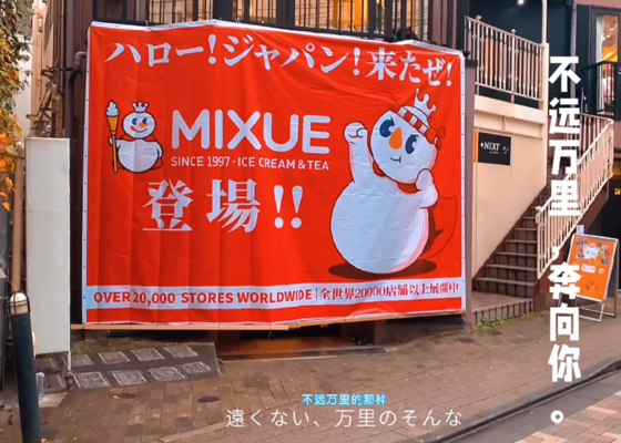 雪王疯到日本去了！蜜雪冰城的营销三板斧还行得通吗？