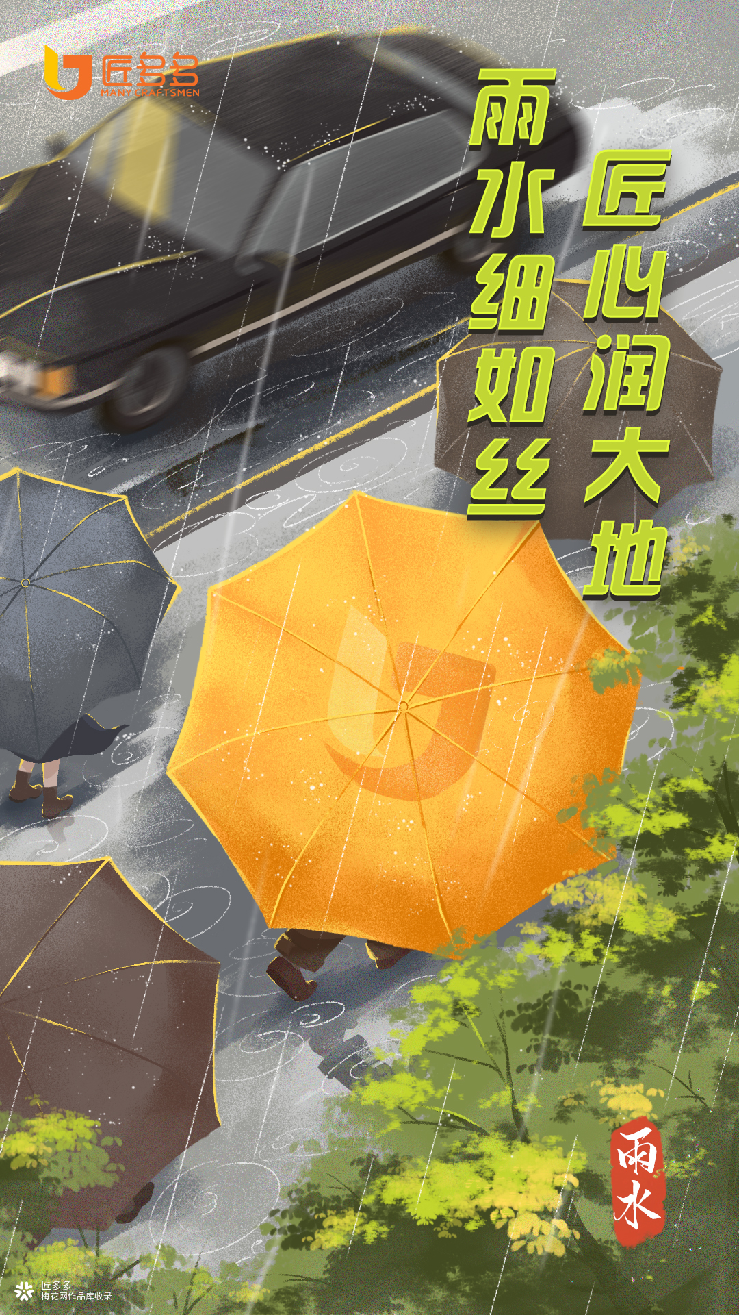 【节气海报】雨水细如丝，匠心润大地