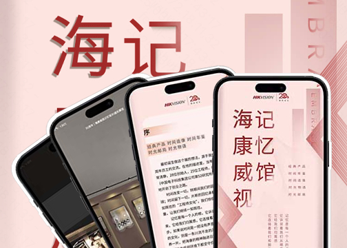20周年H5｜海康威视3D虚拟展馆