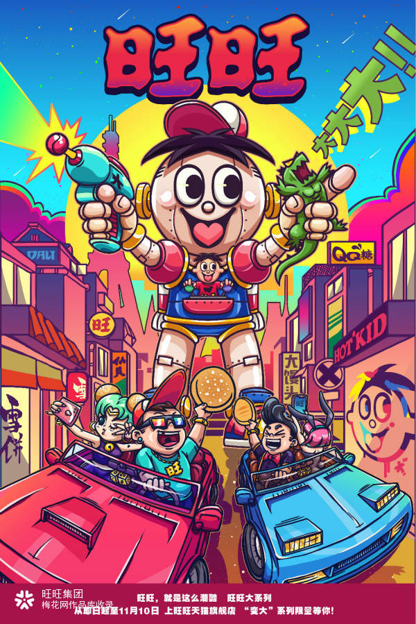 旺旺《变大》魔性视觉设计