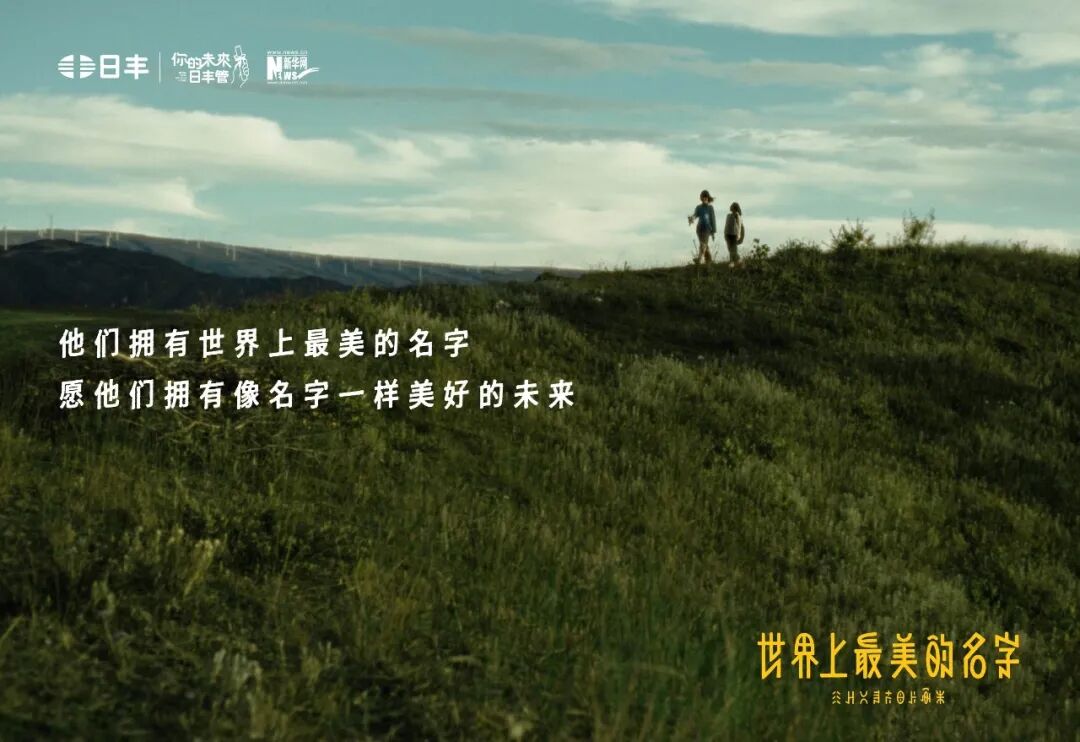 日丰公益十年：世界上最美的名字