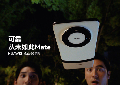 HUAWEI Mate60系列——可靠 从未如此Mate