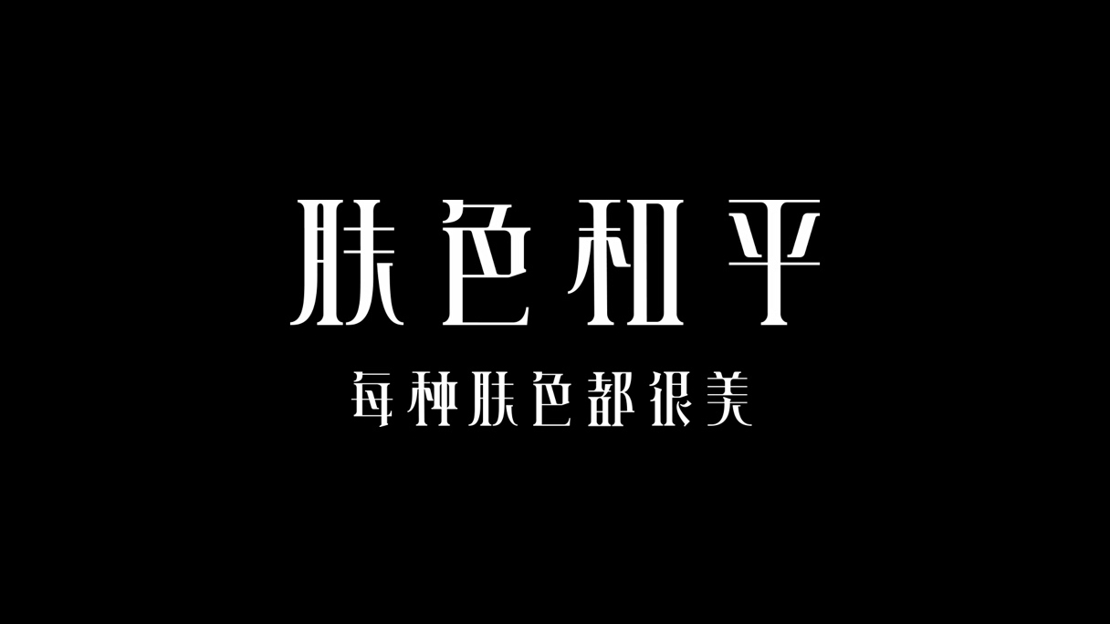 美颜相机《肤色和平》TVC