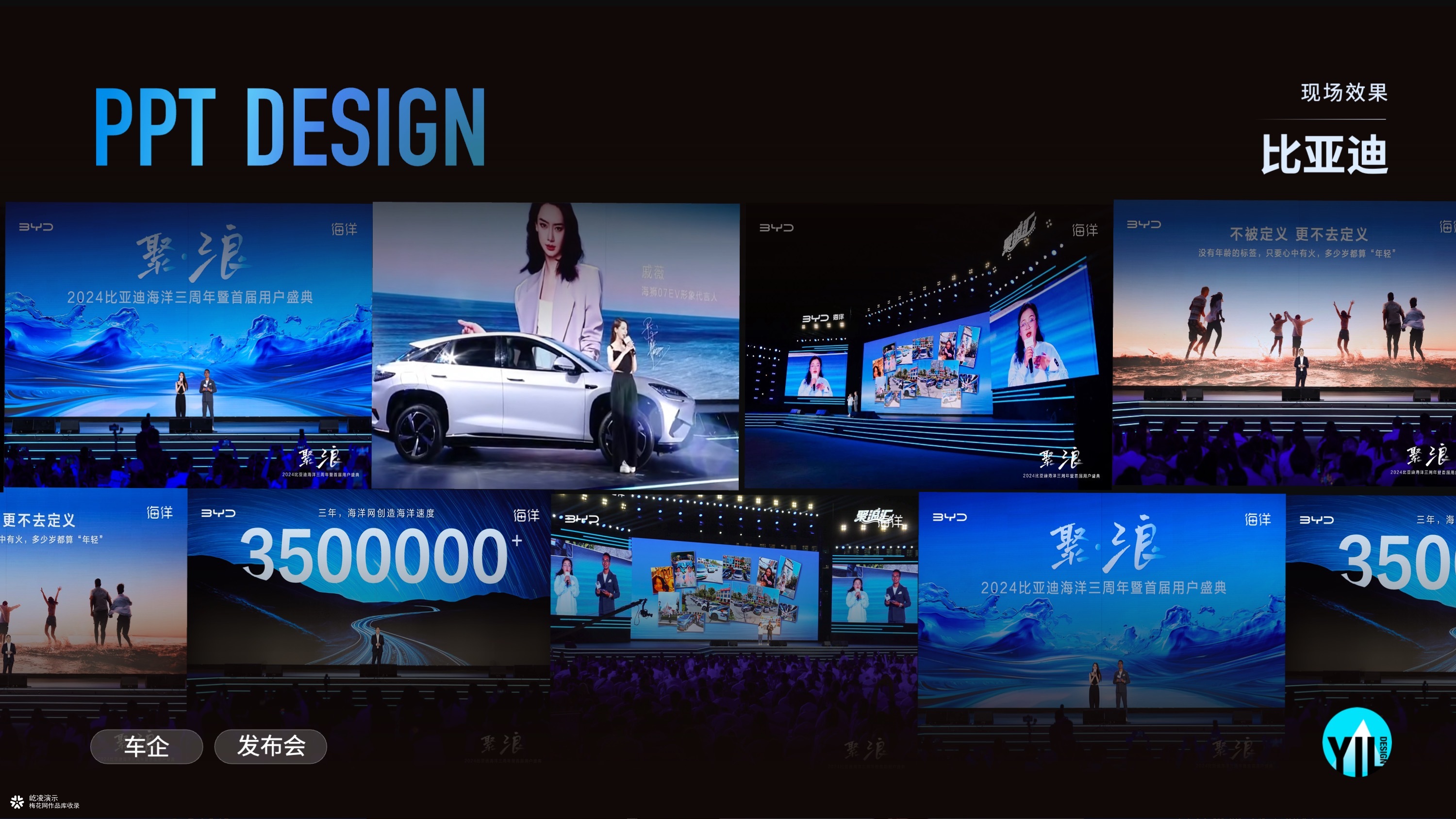 Keynote定制｜比亚迪海洋三周年用户盛典｜一场"去销售化"的情感演示