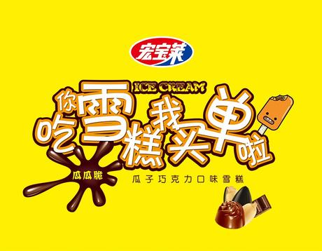 宏宝莱瓜瓜脆雪糕产品宣传海报