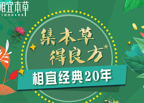 相宜本草经典20周年，集本草得良方H5