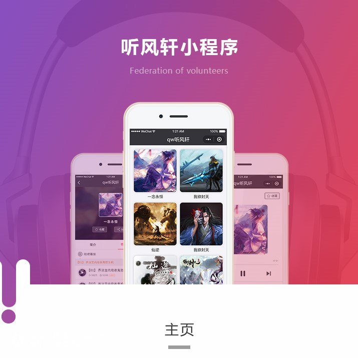 微信听书小程序自媒体开发制作案例