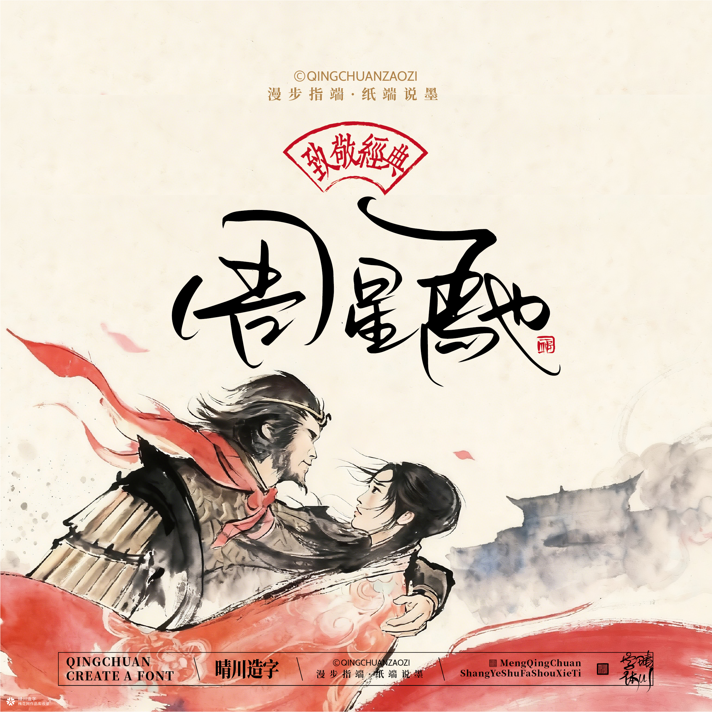 晴川手写｜致敬经典-大话西游（纸雕摆台）