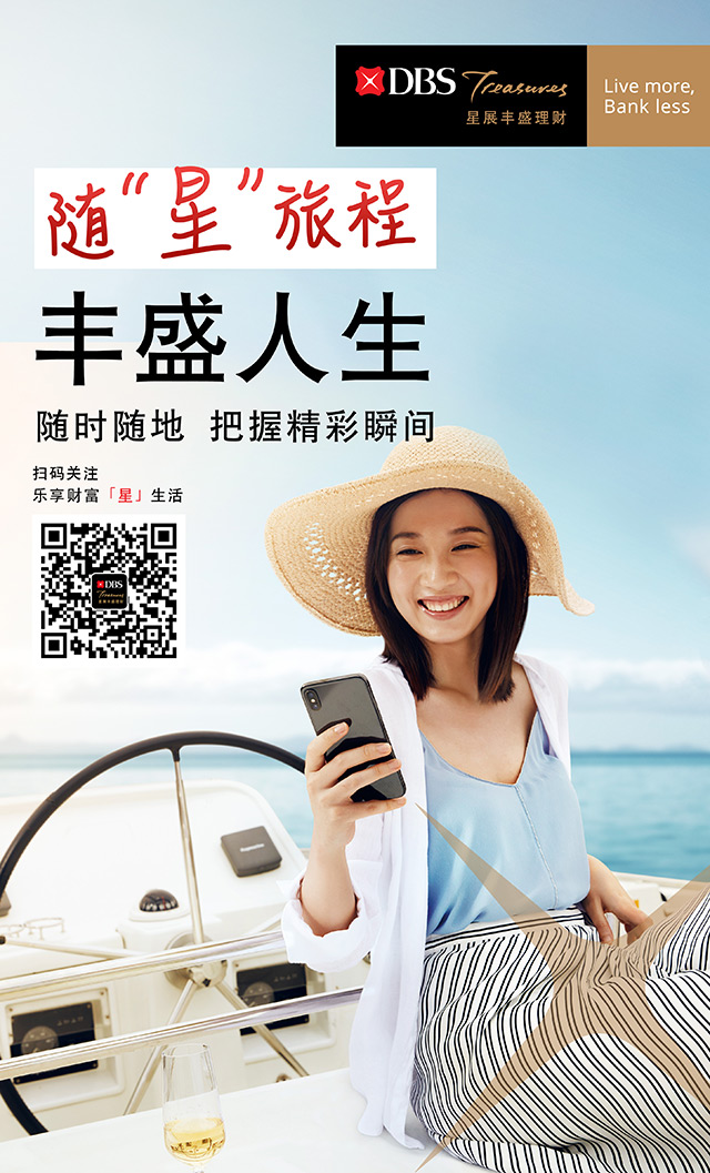 星展银行50周年全新品牌定位海报：丰盛人生，星展随行