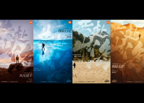 小米上映《共赴山海》系列纪录片，和米粉一起「共赴山海」