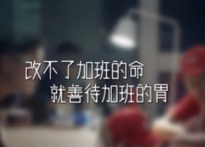 方太蒸箱《加班狗暖胃蒸爱外卖》TVC