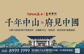 中山泰禾海报设计