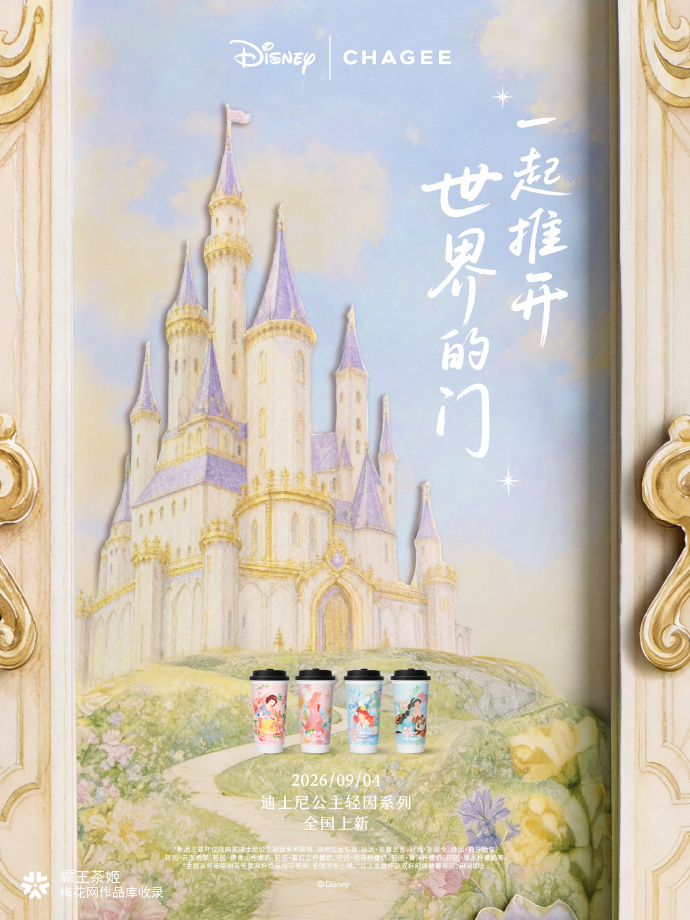 霸王茶姬和迪士尼公主，一起推开世界的门