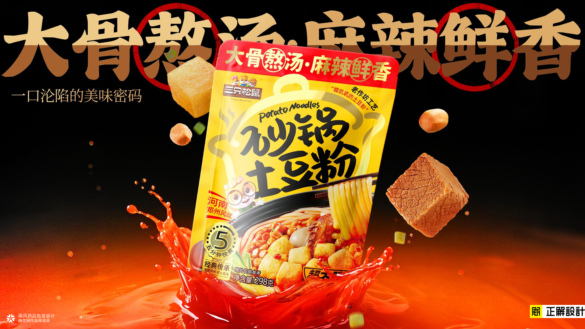 三只松鼠炒锅土豆粉包装策划设计，排名前十的食品包装设计公司