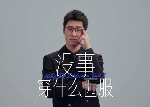 利郎：没事 穿什么西服？