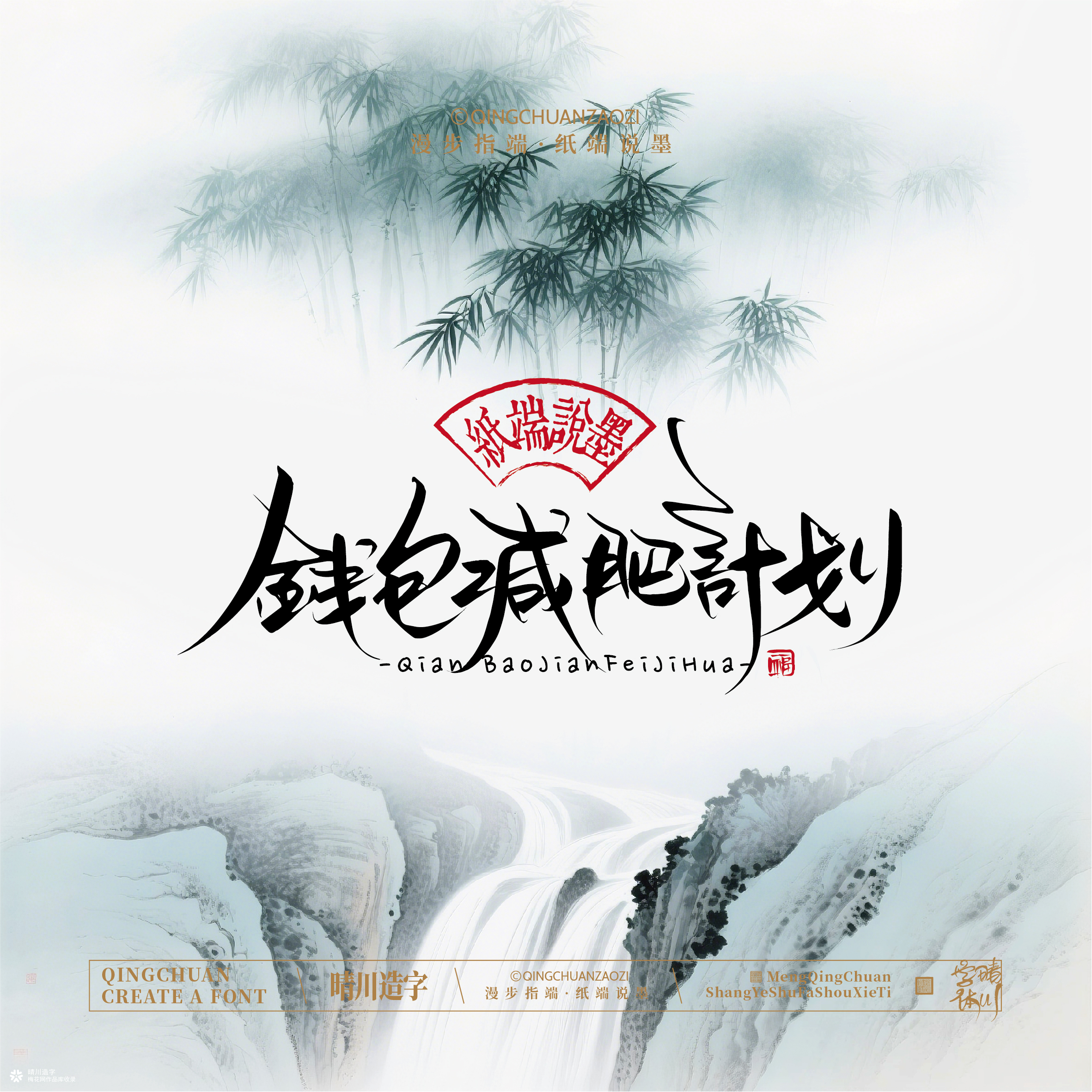 晴川手写｜创意潇洒美术字摆台 (贰)