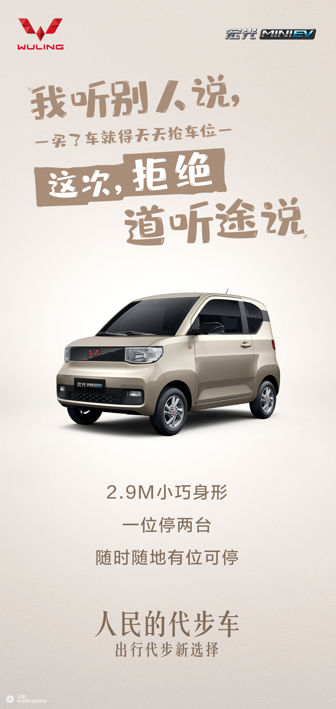 宏光MINI EV 海报 : 这次，拒绝道听途说