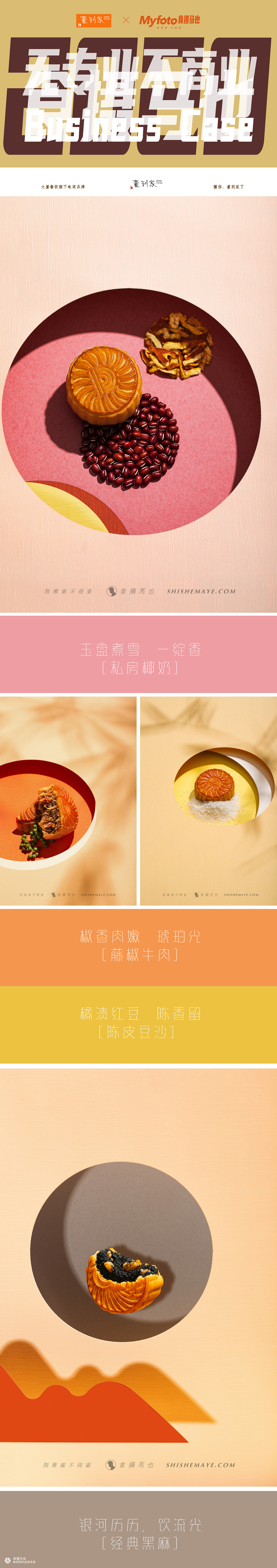 商业案例 | 电商摄影 董到家月饼X食摄马也 