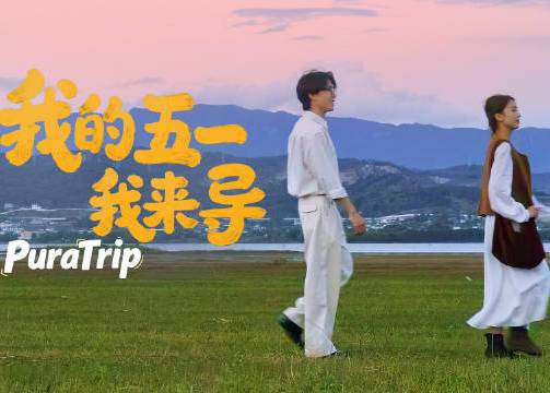 华为：我的五一，我来导！