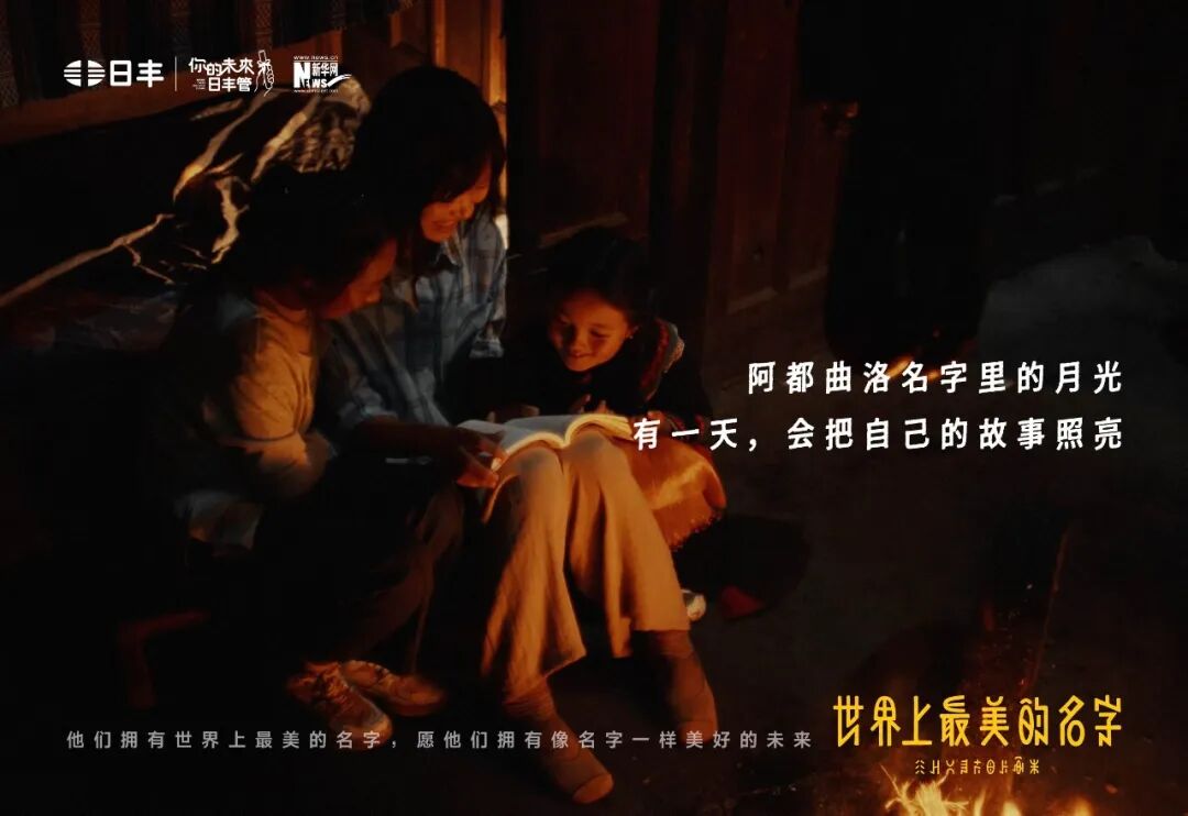 日丰公益十年：世界上最美的名字
