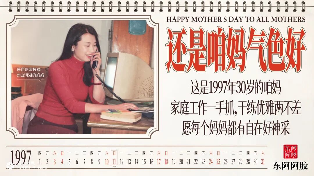 母亲节，东阿阿胶邀你翻开一本上世纪的挂历