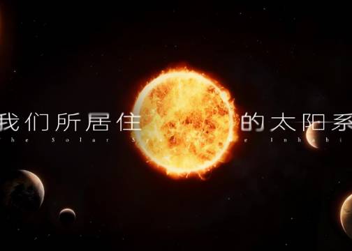 张朝阳2026跨年演讲：请回答，太阳系
