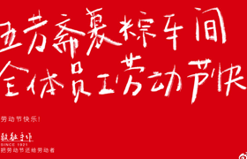 五芳斋：放飞自我的劳动节 海报