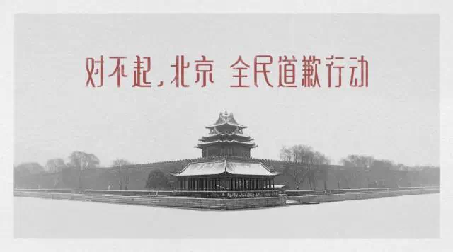 百度：对不起，北京 全民道歉行动 海报