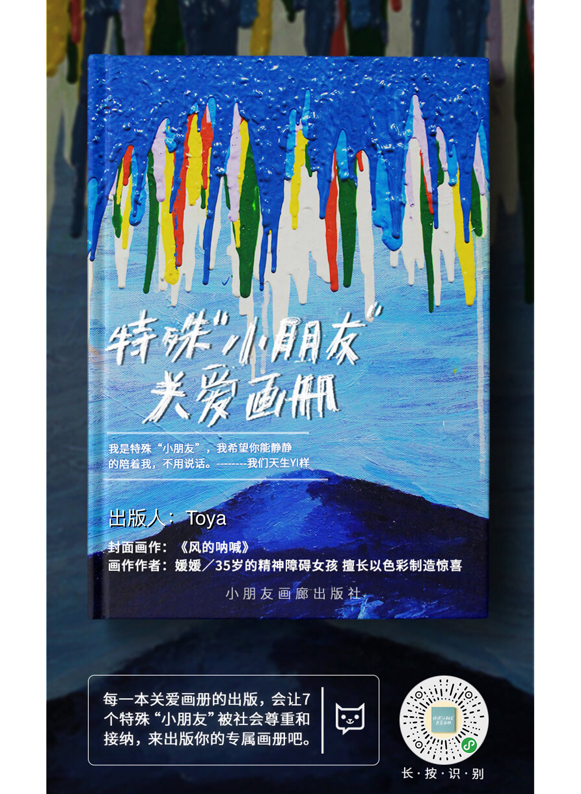 轻松筹×WABC画册 ：我们都是特殊小朋友，天生Yi样