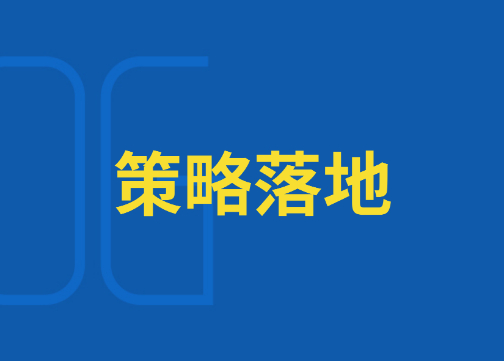 如何利用策略框架，落地营销项目？