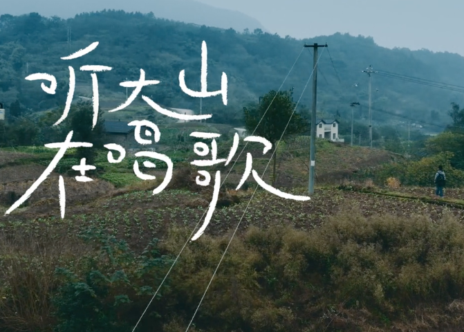 德克士推出公益单曲《听，大山在唱歌》 