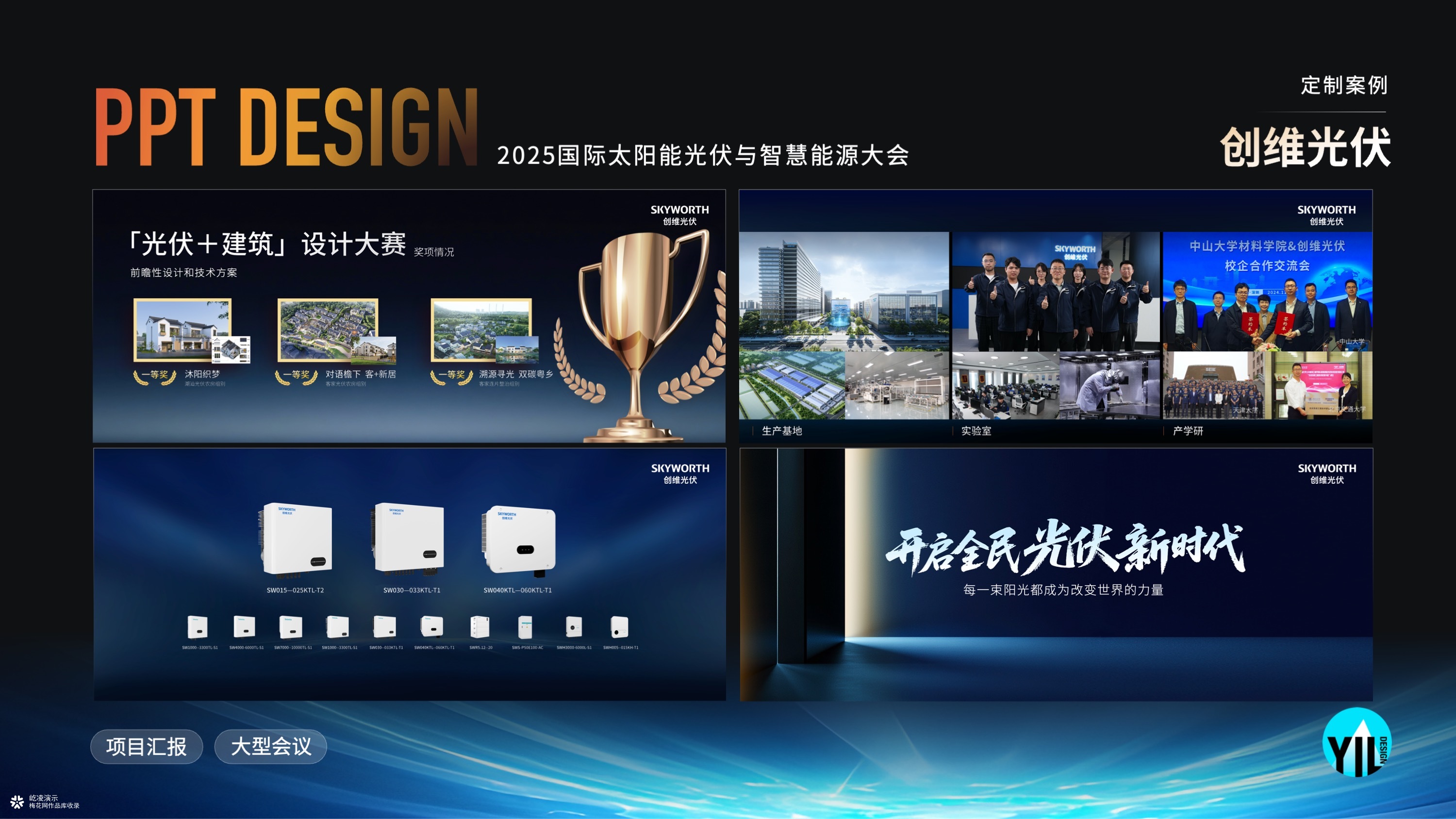 展会Keynote定制｜2025国际光伏智慧能源大会